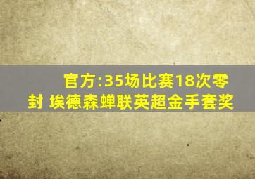 官方:35场比赛18次零封 埃德森蝉联英超金手套奖